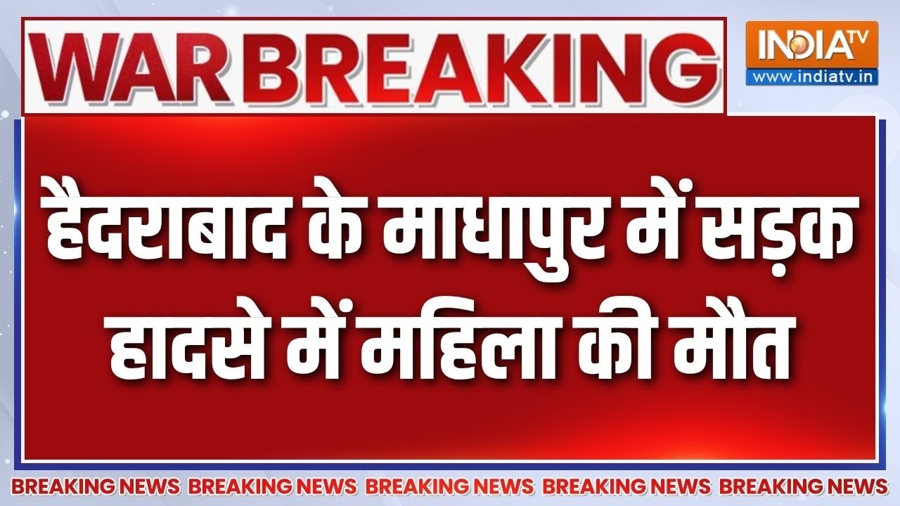 Breaking News: हैदराबाद के माधापुर में सड़क हादसे में महिला की