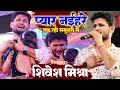 शिवेश मिश्रा का सबसे दर्द भरा गाना 2023 Pyar