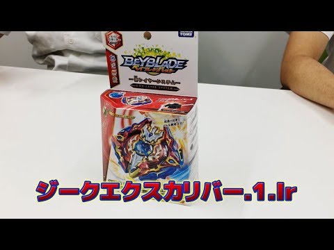 ベイブレードバースト 「-ジークエクスカリバー.1.Ir編- マスターブレーダーセレクション」