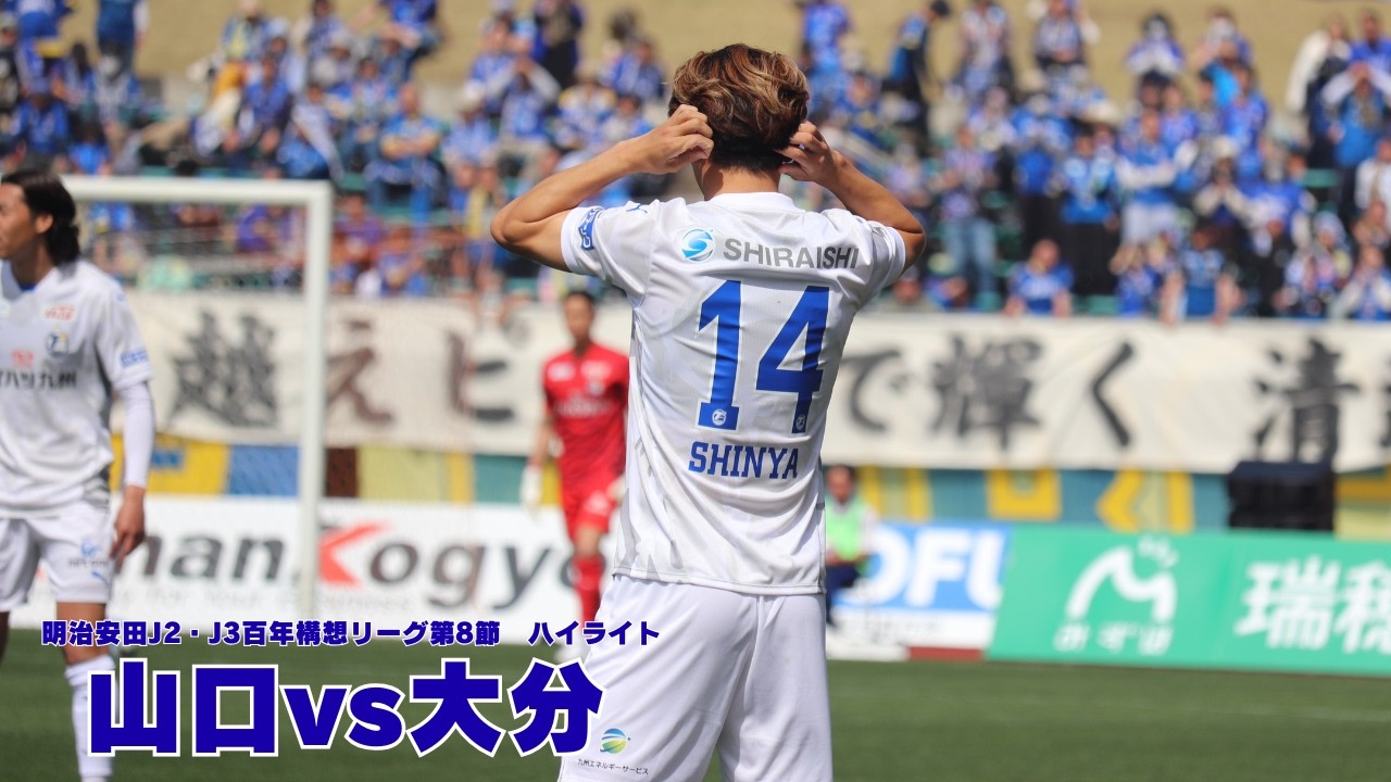 【vsレノファ山口FC｜ハイライト】2026明治安田J2・J3百年構想リーグ 第8節 大分トリニータ