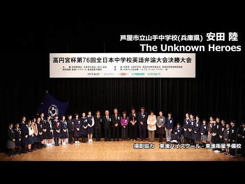 中等教育学科 The Unknown Heroes（安田陸　芦屋市立山手中学校）｜高円宮杯第76回全日本中学校英語弁論大会　決勝5位スピーチ