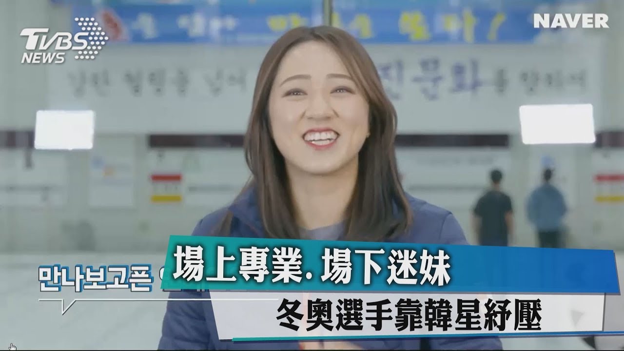 場上專業、場下迷妹 冬奧選手靠韓星紓壓
