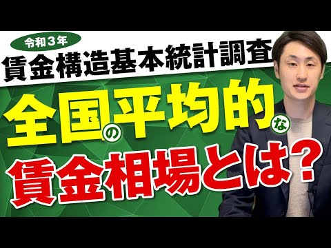 法律学科 【令和3年賃金構造基本統計調査】概況と平均的な賃金の相場とは？