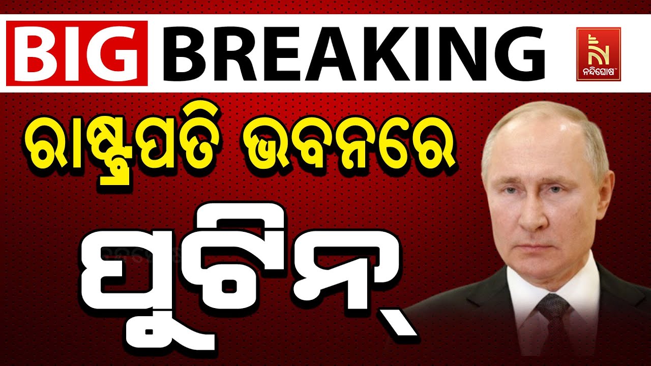 🔴 Live | ରାଷ୍ଟ୍ରପତି ଭବନରେ ପୁଟିନ୍