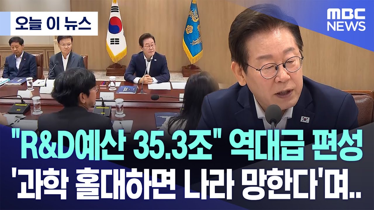 "R&D예산 35.3조" 역대급 편성, '과학 홀대하면 나라 망한다'며.