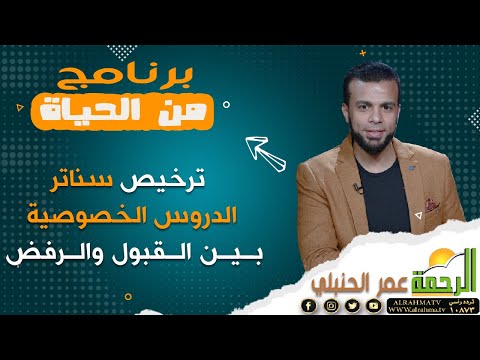 ترخيص سناتر الدروس الخصوصية بين القبول والرفض || برنامج من الحياه مع الإعلامي / عمر الحنبلي