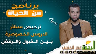 ترخيص سناتر الدروس الخصوصية بين القبول والرفض || برنامج من الحياه مع الإعلامي / عمر الحنبلي