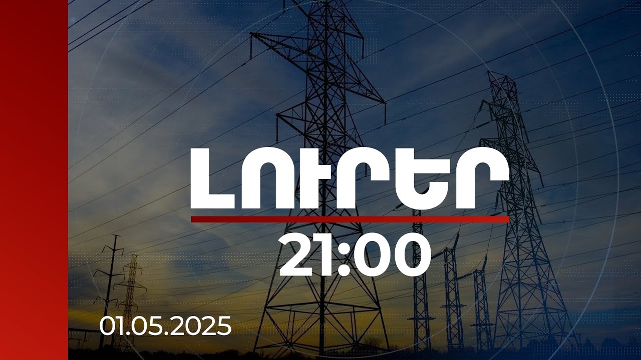 Լուրեր. Գլխավոր թողարկում 21:00 | Էլեկտրաէներգիայի արտադրության և վաճառքի մենաշնորհը կվերացվի. նախագիծ