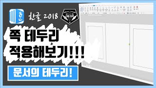 한글 (Hanword ) 2018 강좌 #016 쪽 테두리 선 그리기