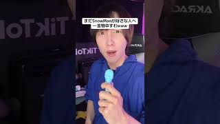 ドームツアー当落をの結果がどうだった！？【SnowMan RAYS ドームツアー当落】#shorts