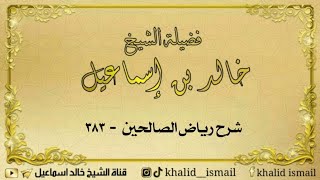 صورة شرح رياض الصالحين ٣٦٧ - باب ما يقول إذا ركب دابة للسفر - لفضيلة الشيخ خالد إسماعيل