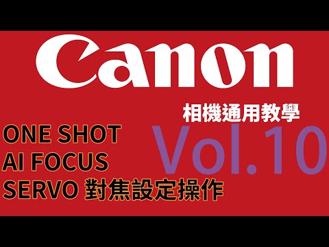 [Canon 相機通用教學] Vol.10 - ONE SHOT、AI FOCUS、SERVO 對焦設定操作