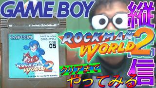 【ゲームボーイ】「ロックマンワールド2」をクリアまで遊んでみる枠【縦配信】