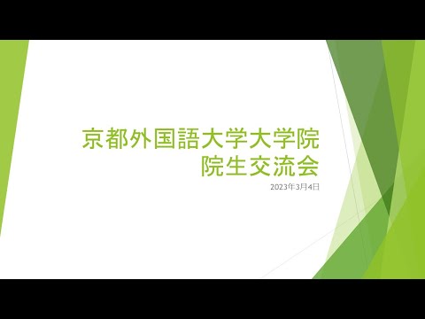 スペイン語学科 【京都外大】京都外国語大学大学院　院生交流会2023
