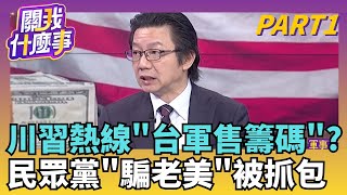外交大戰! 習近平熱線川普...點名"軍售"是中美紅線?昌又槓上AIT刷存在感? 痛批谷立言"介台內政"太深?｜【關我什麼事PART1】陳斐娟 主持｜20260205 關我什麼事