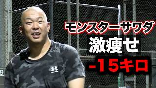 久々に会ったら…モンスターサワダがガリガリに！