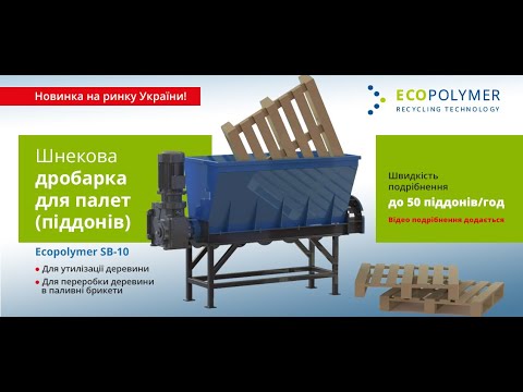 Европоддон - дробилка для поддонов Экополимер SB-10 - фото 1 - id-p2230345129