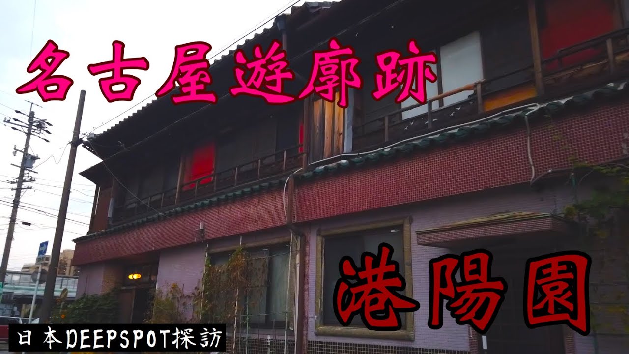 名古屋港区に残る遊廓跡　【港陽園】