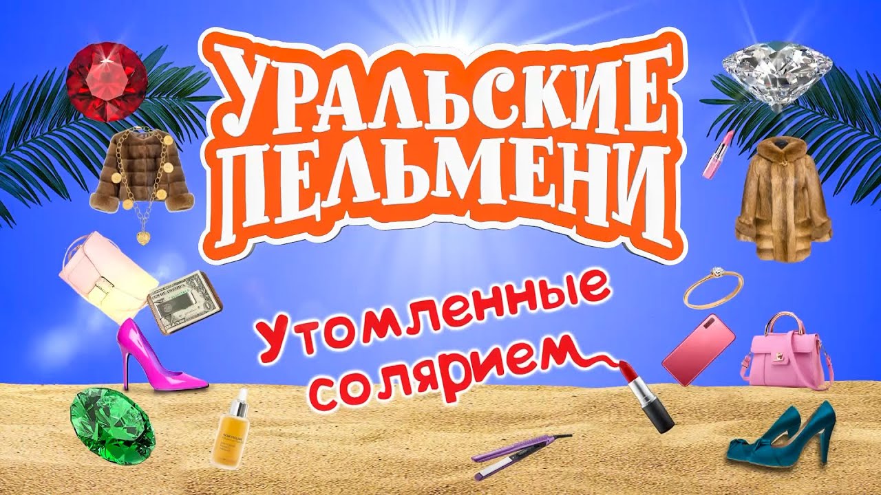 Обожаю Новый Год Уральские Обожаю Новый Год Уральские