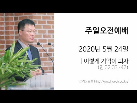 [20. 5. 24 주일오전예배] 이렇게 기억이 되자