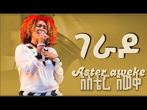 Gerado Aster Aweke Style | Ethiopian Jazz & Soul Music