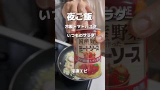 晩御飯　冷製トマトパスタ#生活音 #夜ご飯 #かんたんレシピ