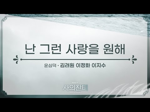 난 그런 사랑을 원해