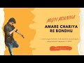 Amare Chariya Re Bondhu | Mgh Munna |মুন্না|আমারে ছাড়িয়া রে বন্ধু@