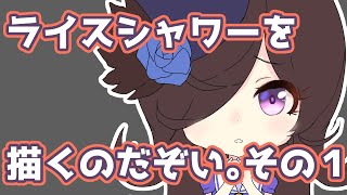 【TAKARA】ライスシャワーを描くのだぞい。その１【ウマ娘】【2021/05/03】