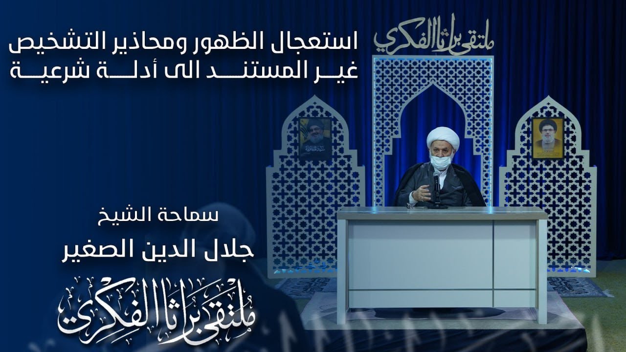 استعجال الظهور ومحاذير التشخيص غير المستند الى أدلة شرعية