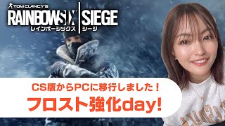 【R6S】フロスト強化day【女性実況】