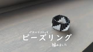 【ビーズリング】ペヨーテステッチで指輪あみました（beadwork）