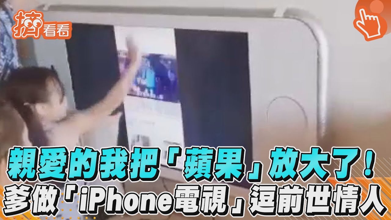 影音/親愛的我把「蘋果」放大了! 爹做「iPhone電視」逗前世情人