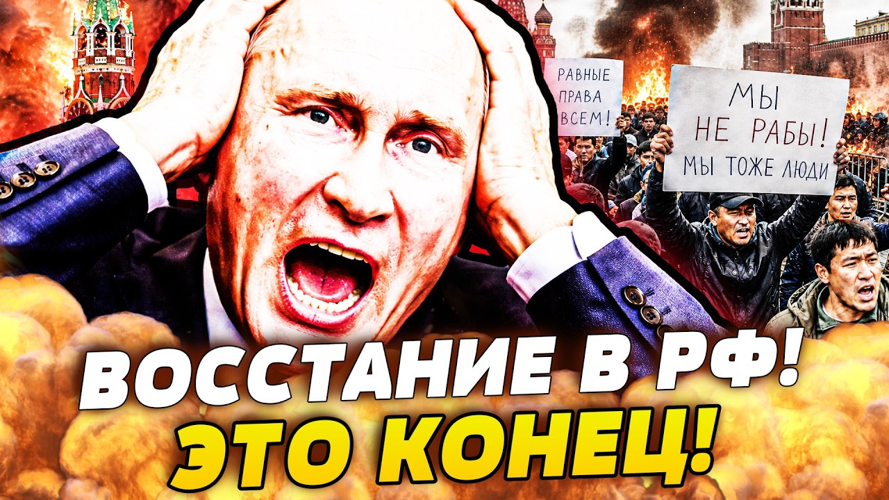 ‼️ПРЯМО СЕЙЧАС! РОССИЮ РАЗРЫВАЕТ ИЗНУТРИ! МИГРАНТЫ ВОСТАЛИ ПРОТИВ ПУТИНА! Х