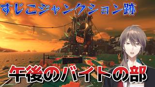 [スプラ3]伝説６００～　　すじこジャンクション跡【サーモンラン】【同時配信中】