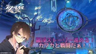 【崩壊：スターレイル】初心者が頑張って羅浮ストーリーの続きを遊びます　アドバイス歓迎！