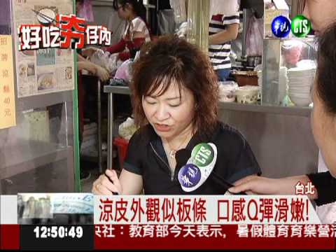 涼皮混搭鴨血 Q彈帶辣超開胃!