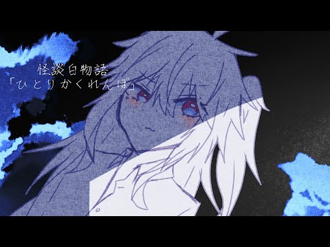 怪談白物語「ひとりかくれんぼ」