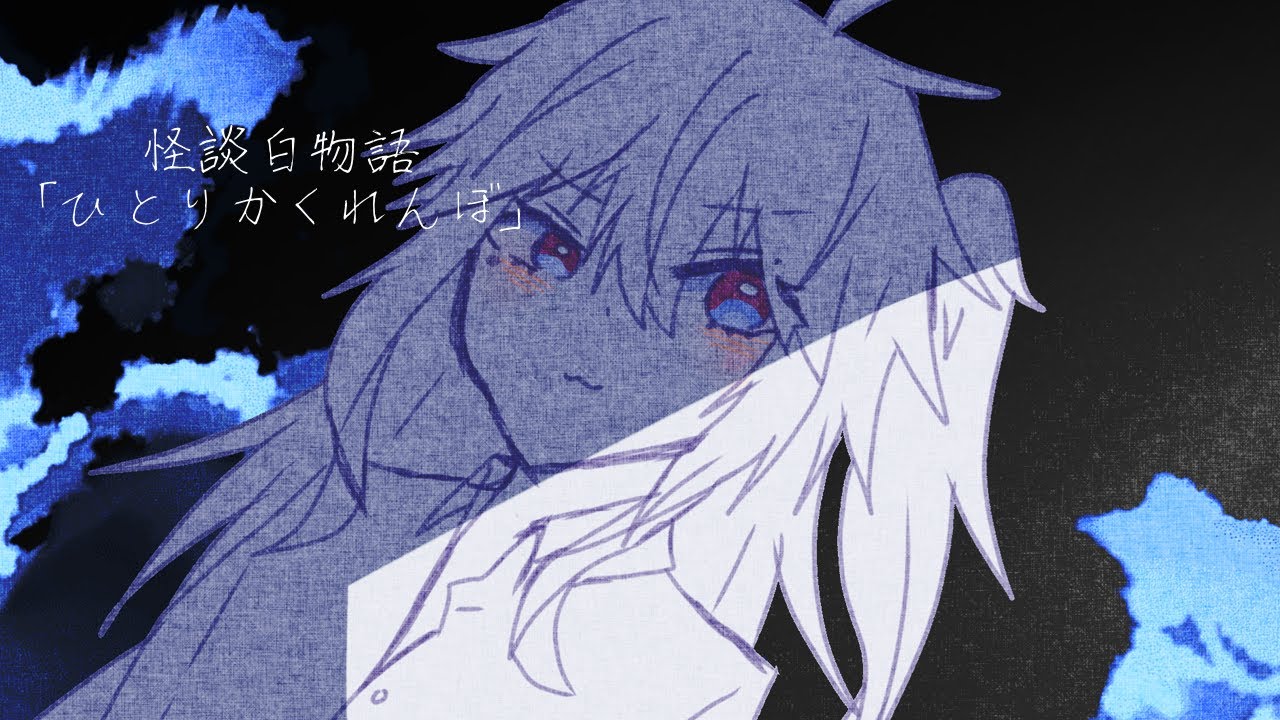 怪談白物語「ひとりかくれんぼ」