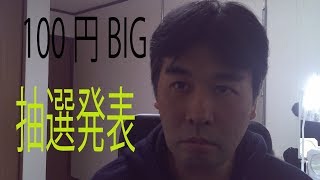 サッカーくじ宝くじで当たりがあるのか100円BIG5000円買ってみたw抽選発表のゆくへは