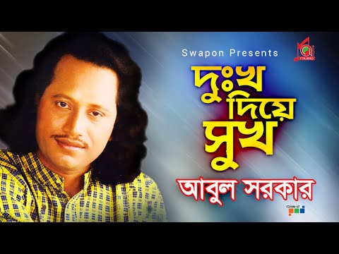 Abul Sarkar | Dukkho Diye Shukh | দুঃখ দিয়ে সুখ | Bangla Bicched Gaan | Music Audio
