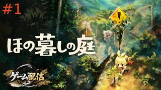 【ゲーム配信】ほの暮らしの庭【初見プレイ】