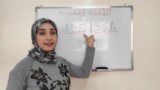 الأعداد العشرية قراءة كتابة تفكيك ترتيب ومقارنة