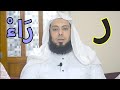 Belajar Makhraj Huruf Hijaiyyah (10) Huruf (ر) Ra'
