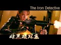 New Movie 2020 | 暗黑破坏神 The Iron Detective, Eng Sub 暗黑破坏王 | Action film 动作电影 Full Movie 1080P New Movie 2020 | 暗黑破坏神 The Iron Detective, Eng Sub 暗黑破坏王 | Action film 动作电影 Full Movie 1080P