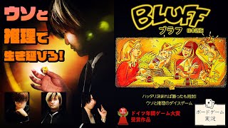 【怒涛の展開！】嘘つきだらけになるゲーム@ボードゲーム実況【ブラフ】