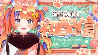 〖初配信〗ドレミファソファみくだよ～♫〖猫屋敷美紅 / にじさんじ〗