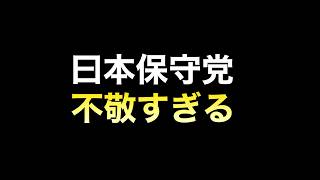 他の追随を許さない「悪い見本の最高峰」日本保守党