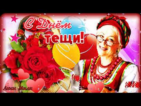С Днем Тещи Гифки И Видео Поздравления