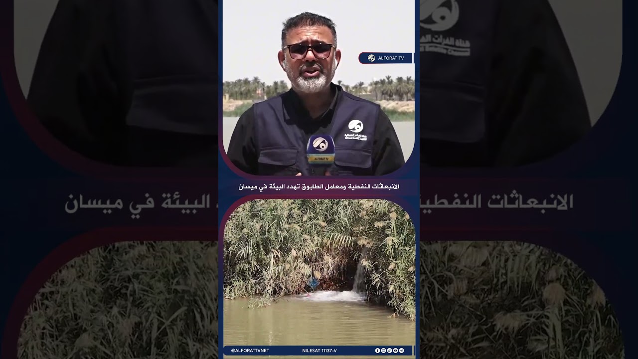 فيديو | احمد السدخان الانبعاثات النفطية ومعامل الطابوق تهدد البيئة في محافظة ميسان